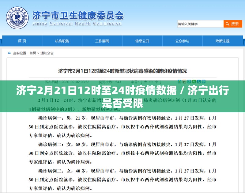 济宁2月21日12时至24时疫情数据 / 济宁出行是否受限
