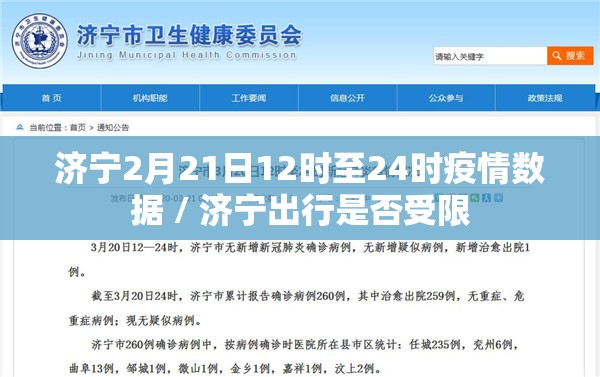 济宁2月21日12时至24时疫情数据 / 济宁出行是否受限 济宁2月21日12时至24时疫情数据 / 济宁出行是否受限