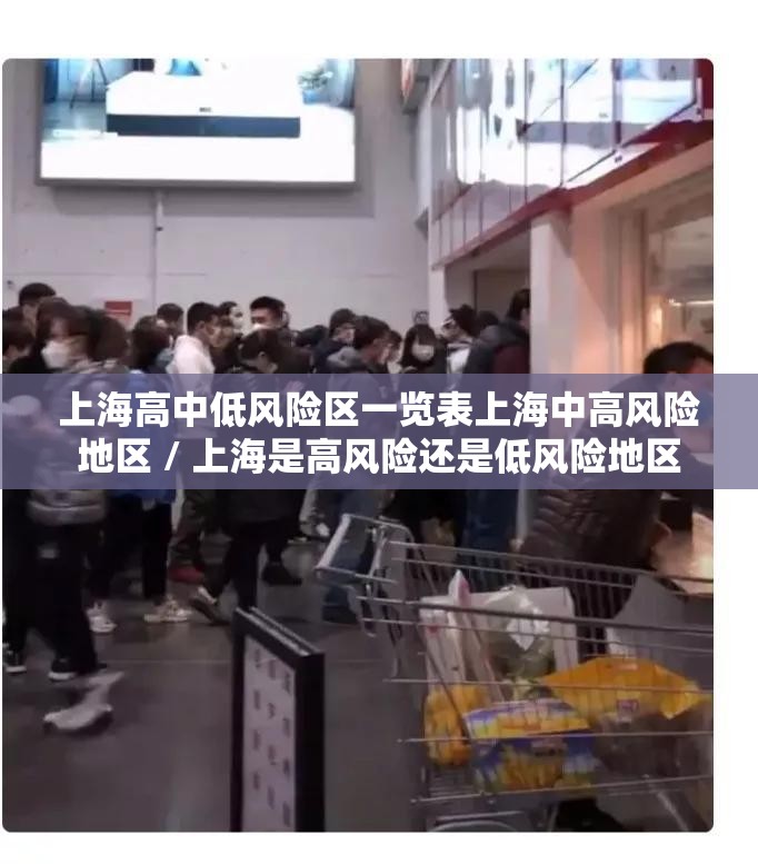 上海高中低风险区一览表上海中高风险地区 / 上海是高风险还是低风险地区