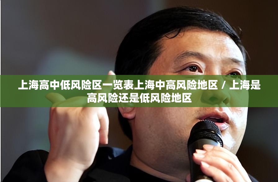 上海高中低风险区一览表上海中高风险地区 / 上海是高风险还是低风险地区 上海高中低风险区一览表上海中高风险地区 / 上海是高风险还是低风险地区