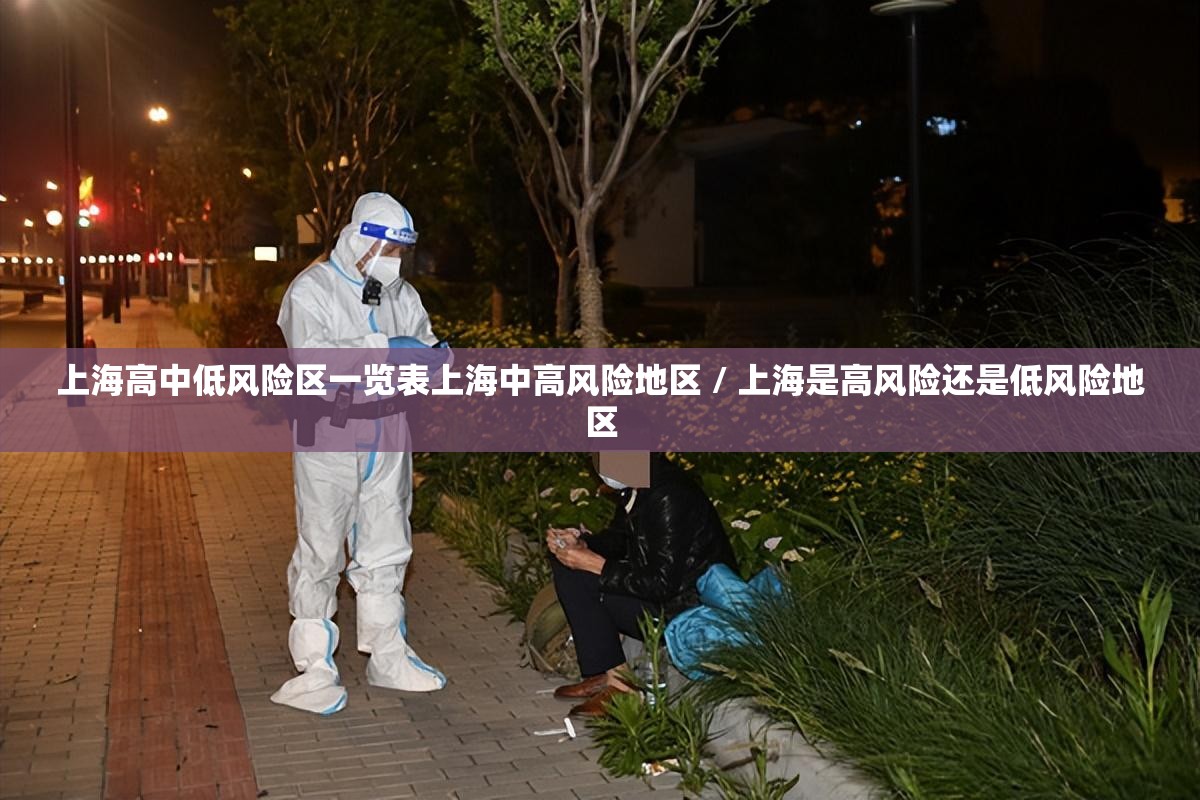 上海高中低风险区一览表上海中高风险地区 / 上海是高风险还是低风险地区 上海高中低风险区一览表上海中高风险地区 / 上海是高风险还是低风险地区