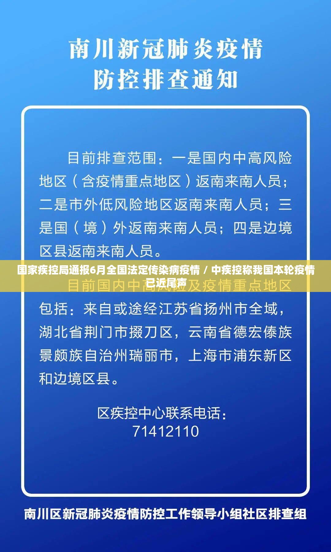 国家疾控局通报6月全国法定传染病疫情 / 中疾控称我国本轮疫情已近尾声