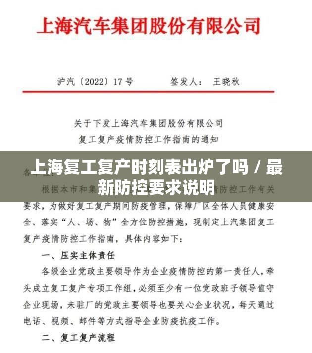 上海复工复产时刻表出炉了吗 / 最新防控要求说明