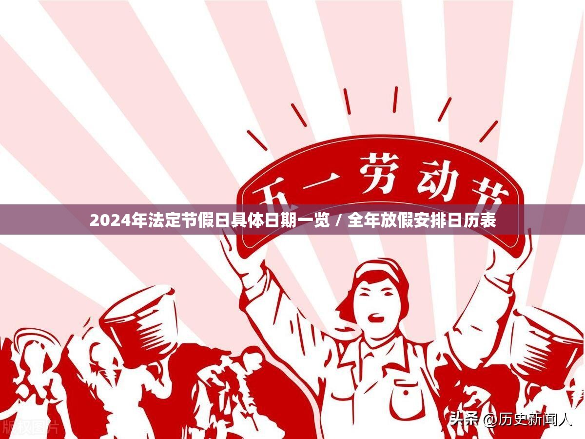 2024年法定节假日具体日期一览 / 全年放假安排日历表