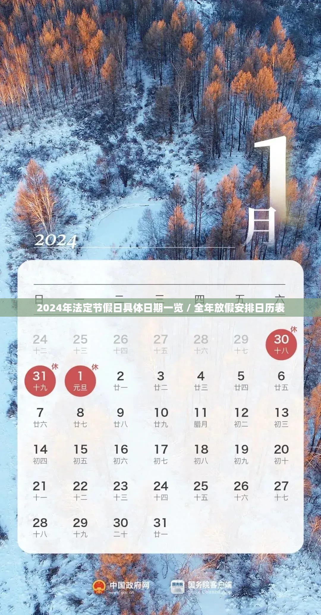 2024年法定节假日具体日期一览 / 全年放假安排日历表 2024年法定节假日具体日期一览 / 全年放假安排日历表