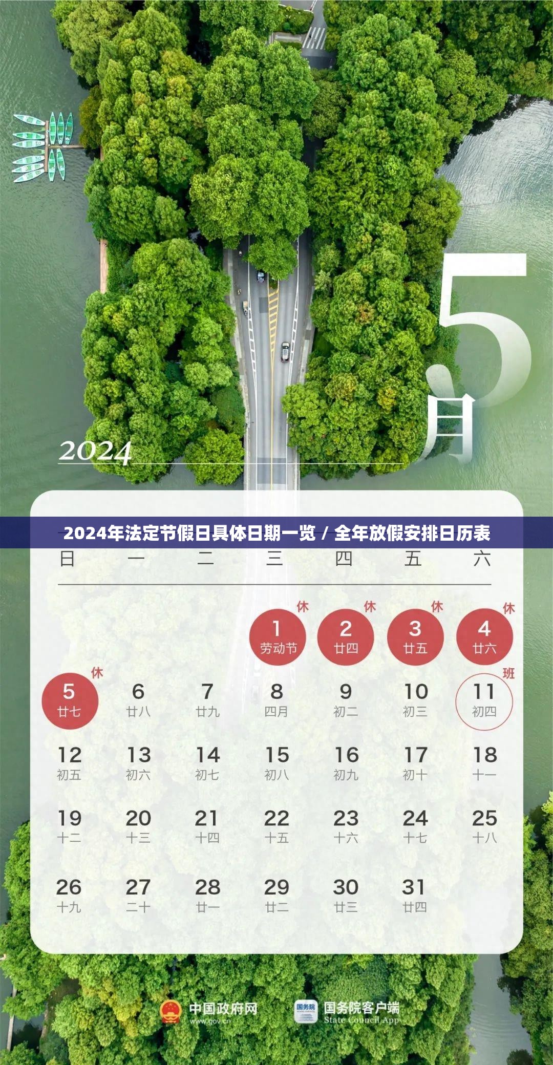 2024年法定节假日具体日期一览 / 全年放假安排日历表 2024年法定节假日具体日期一览 / 全年放假安排日历表