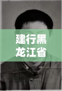 建行黑龙江省分行营业部行号公示 / 黑龙江省高考成绩及行政划分查询