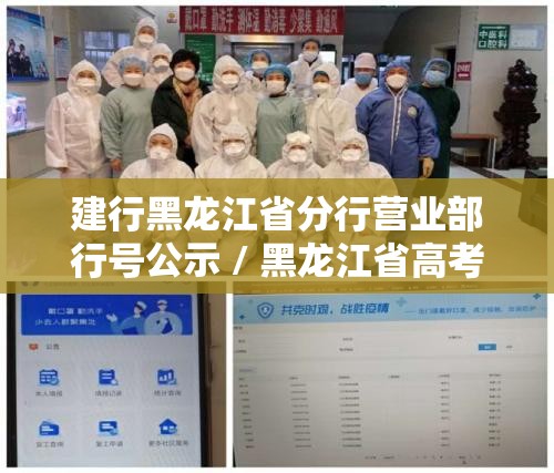 建行黑龙江省分行营业部行号公示 / 黑龙江省高考成绩及行政划分查询