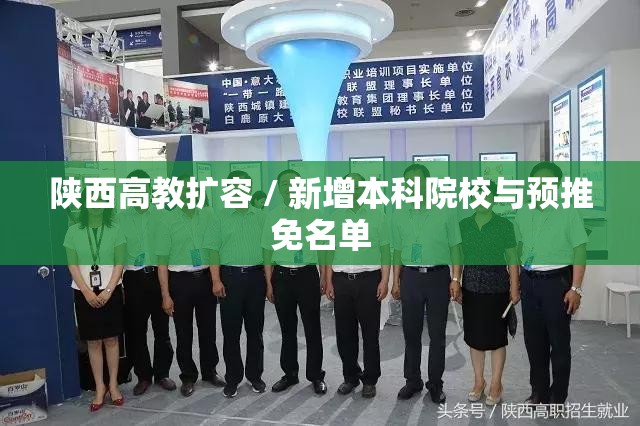 陕西高教扩容 / 新增本科院校与预推免名单