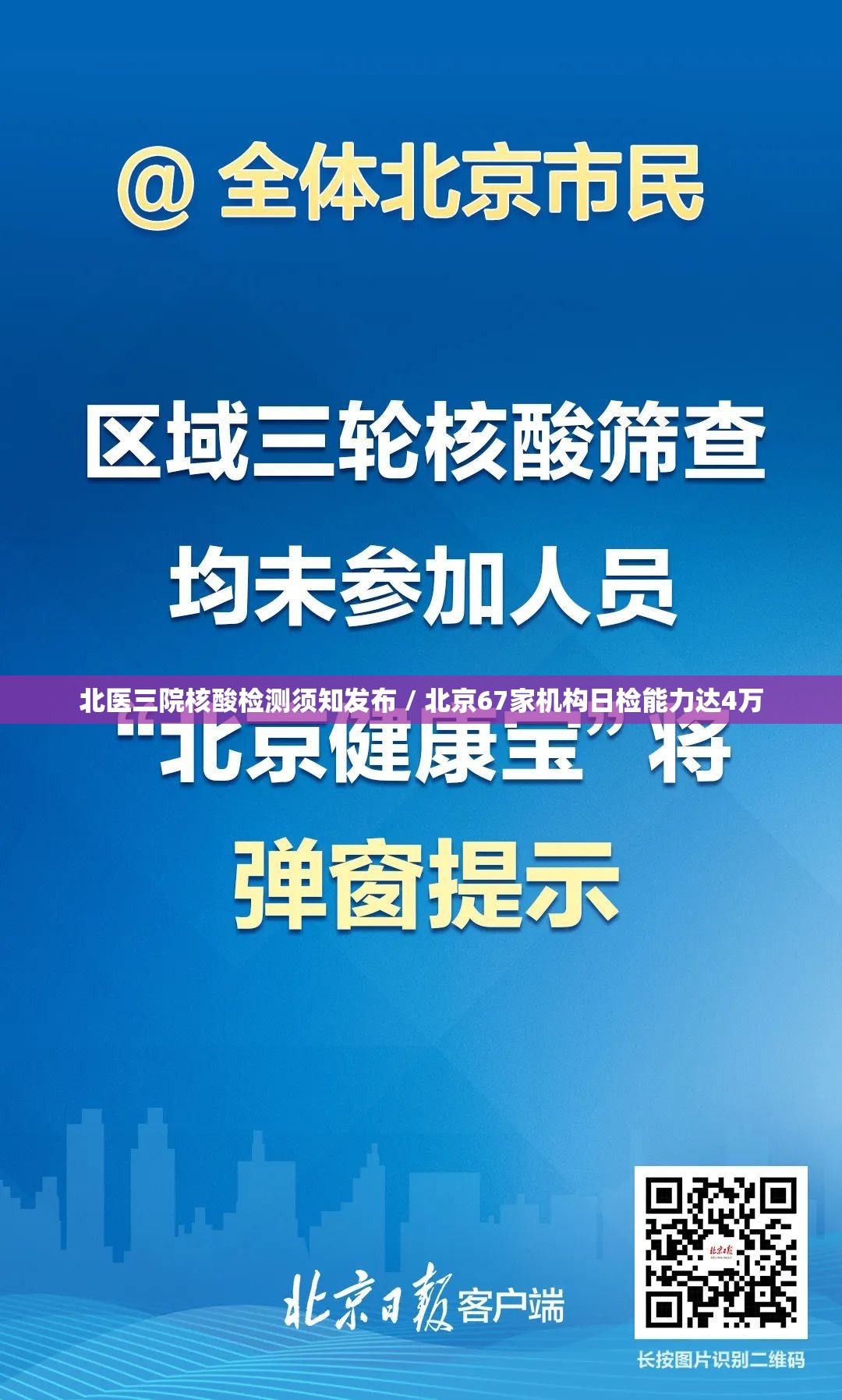 北医三院核酸检测须知发布 / 北京67家机构日检能力达4万 北医三院核酸检测须知发布 / 北京67家机构日检能力达4万