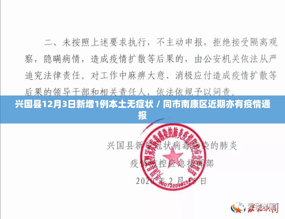 兴国县12月3日新增1例本土无症状 / 同市南康区近期亦有疫情通报 兴国县12月3日新增1例本土无症状 / 同市南康区近期亦有疫情通报