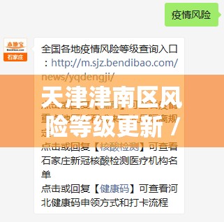 天津津南区风险等级更新 / 提供便捷在线查询通道