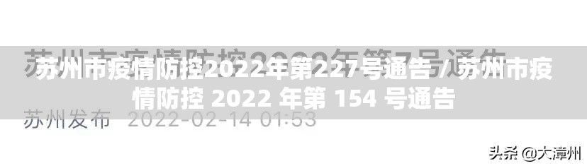 苏州市疫情防控2022年第227号通告 / 苏州市疫情防控 2022 年第 154 号通告