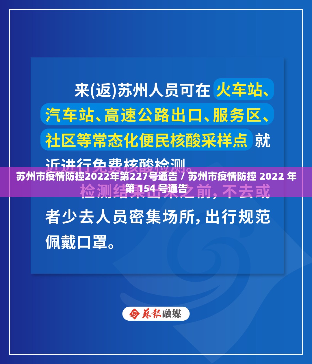 苏州市疫情防控2022年第227号通告 / 苏州市疫情防控 2022 年第 154 号通告 苏州市疫情防控2022年第227号通告 / 苏州市疫情防控 2022 年第 154 号通告