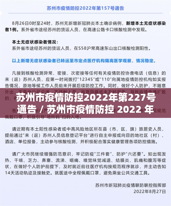 苏州市疫情防控2022年第227号通告 / 苏州市疫情防控 2022 年第 154 号通告 苏州市疫情防控2022年第227号通告 / 苏州市疫情防控 2022 年第 154 号通告