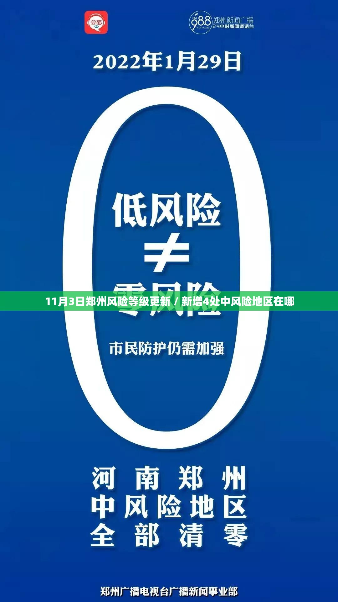 11月3日郑州风险等级更新 / 新增4处中风险地区在哪