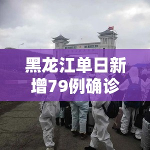 黑龙江单日新增79例确诊 / 全部由绥芬河口岸入境 黑龙江单日新增79例确诊 / 全部由绥芬河口岸入境