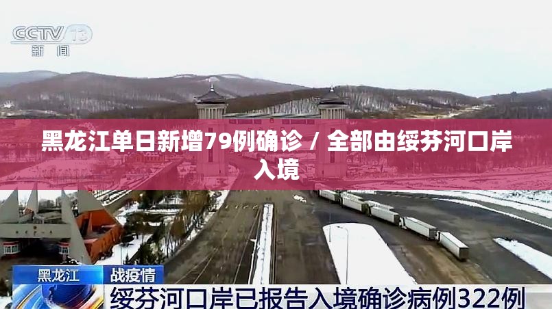 黑龙江单日新增79例确诊 / 全部由绥芬河口岸入境