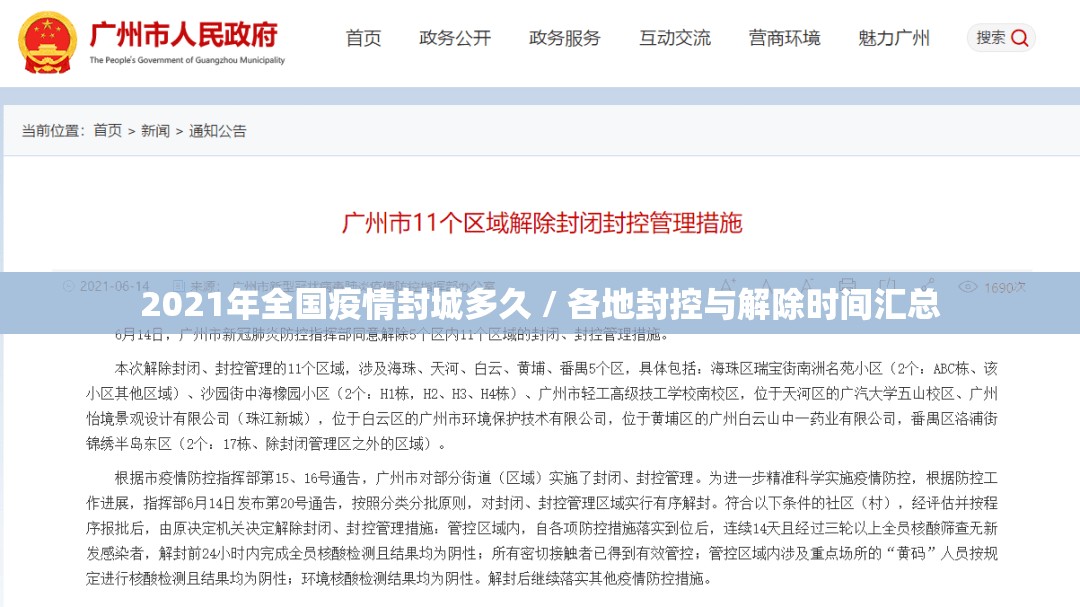 2021年全国疫情封城多久 / 各地封控与解除时间汇总