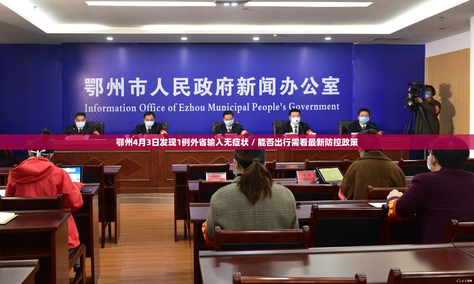 鄂州4月3日发现1例外省输入无症状 / 能否出行需看最新防控政策