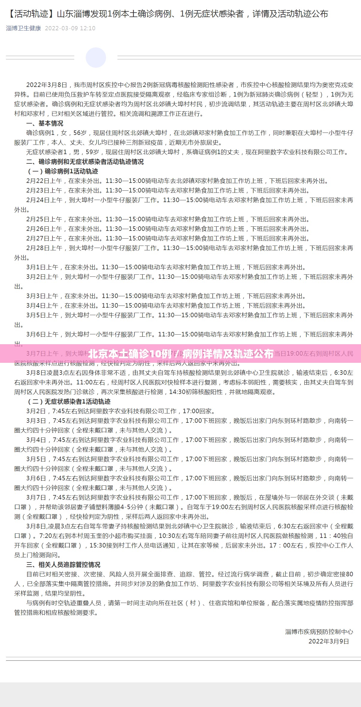 北京本土确诊10例 / 病例详情及轨迹公布