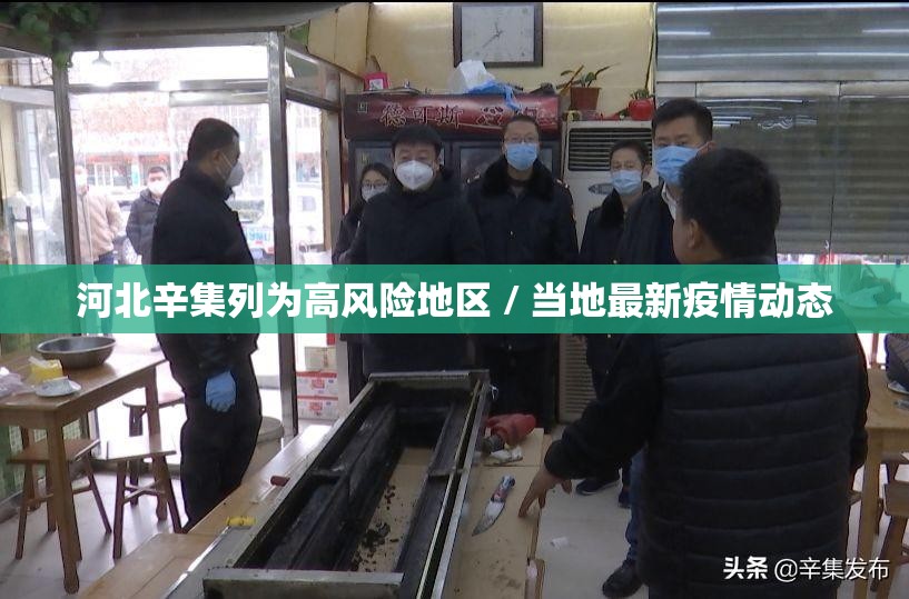 河北辛集列为高风险地区 / 当地最新疫情动态