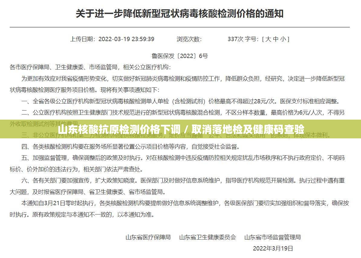 山东核酸抗原检测价格下调 / 取消落地检及健康码查验