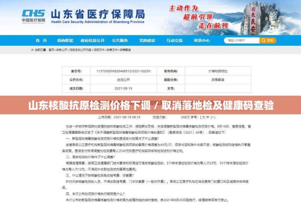 山东核酸抗原检测价格下调 / 取消落地检及健康码查验 山东核酸抗原检测价格下调 / 取消落地检及健康码查验