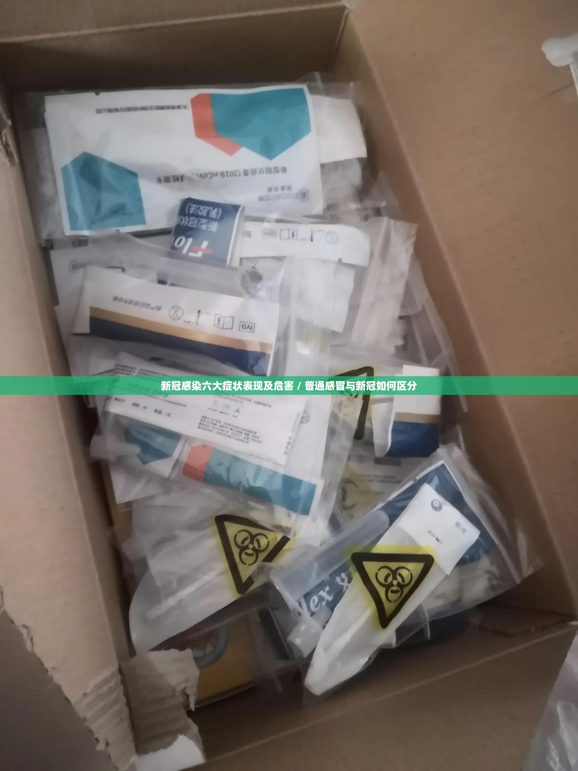 新冠感染六大症状表现及危害 / 普通感冒与新冠如何区分