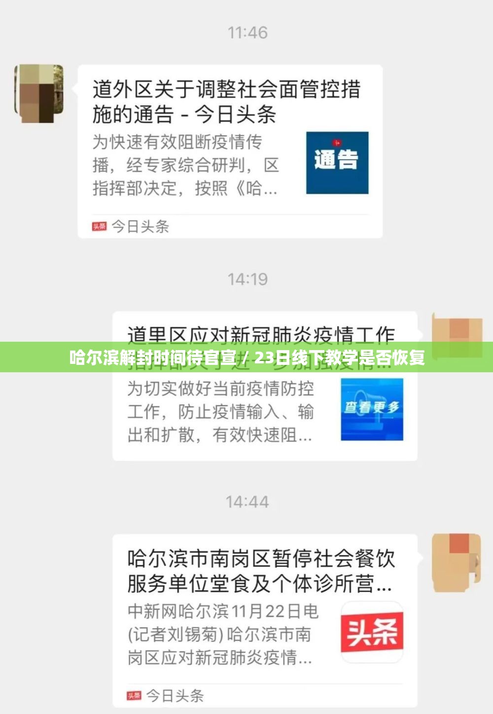 哈尔滨解封时间待官宣 / 23日线下教学是否恢复 哈尔滨解封时间待官宣 / 23日线下教学是否恢复