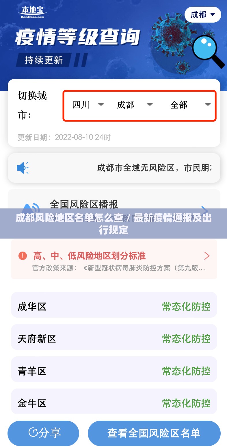 成都风险地区名单怎么查 / 最新疫情通报及出行规定 成都风险地区名单怎么查 / 最新疫情通报及出行规定