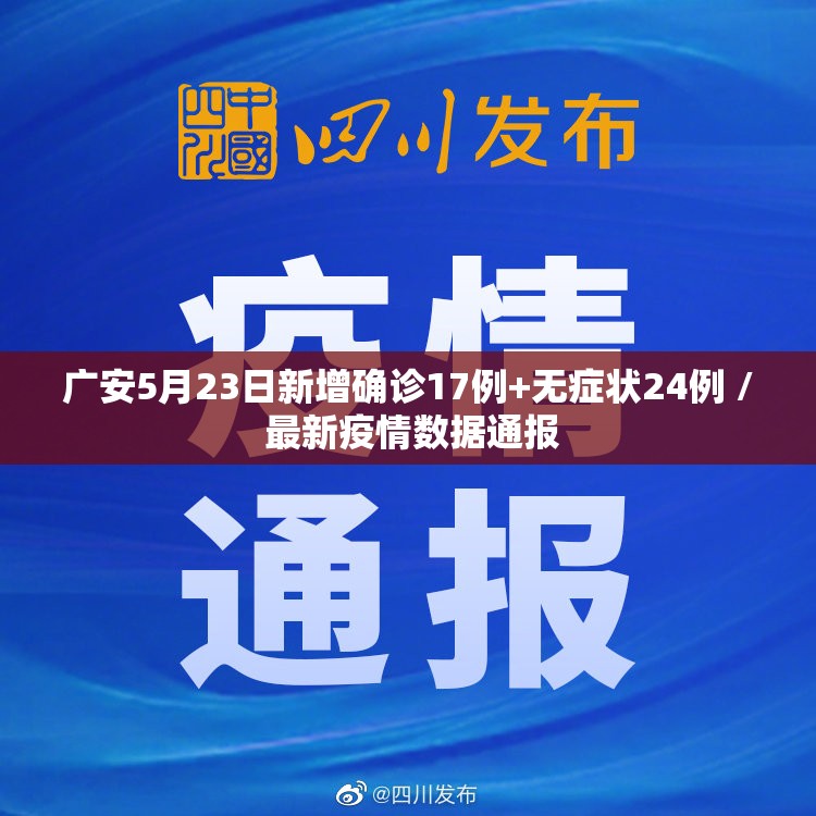广安5月23日新增确诊17例+无症状24例 / 最新疫情数据通报 广安5月23日新增确诊17例+无症状24例 / 最新疫情数据通报