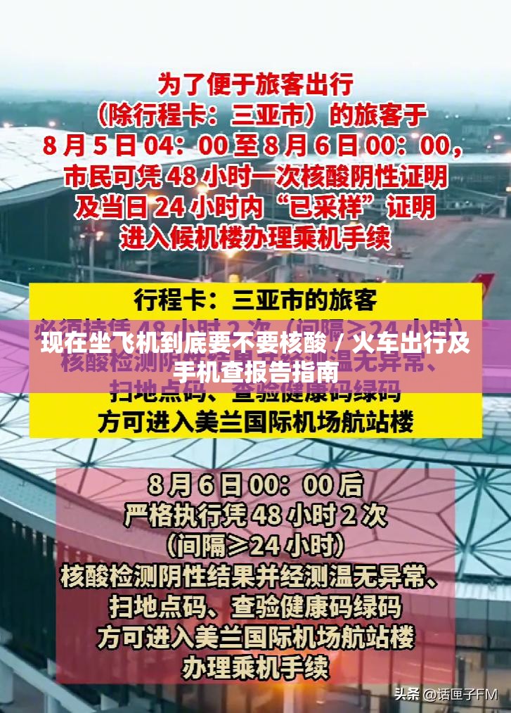 现在坐飞机到底要不要核酸 / 火车出行及手机查报告指南