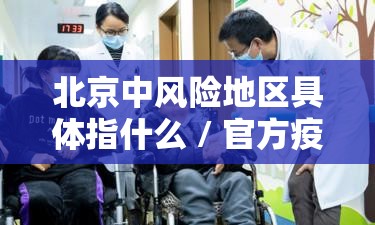北京中风险地区具体指什么 / 官方疫情地图查询入口