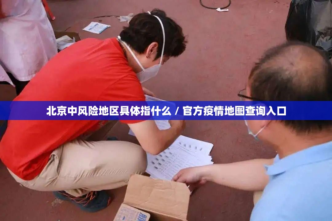 北京中风险地区具体指什么 / 官方疫情地图查询入口 北京中风险地区具体指什么 / 官方疫情地图查询入口