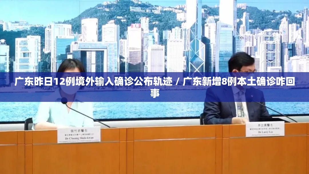 广东昨日12例境外输入确诊公布轨迹 / 广东新增8例本土确诊咋回事