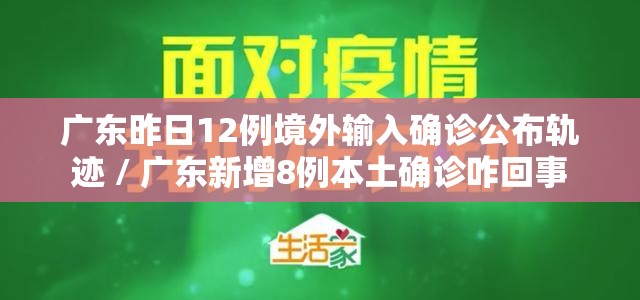 广东昨日12例境外输入确诊公布轨迹 / 广东新增8例本土确诊咋回事 广东昨日12例境外输入确诊公布轨迹 / 广东新增8例本土确诊咋回事