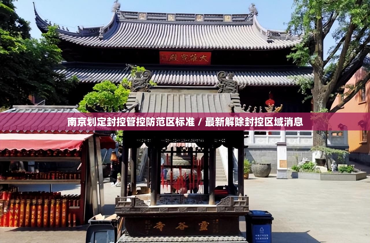 南京划定封控管控防范区标准 / 最新解除封控区域消息