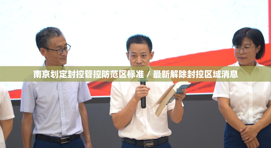 南京划定封控管控防范区标准 / 最新解除封控区域消息 南京划定封控管控防范区标准 / 最新解除封控区域消息