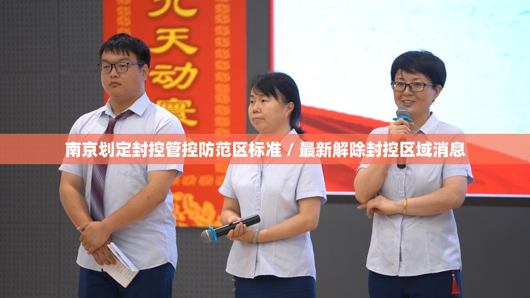 南京划定封控管控防范区标准 / 最新解除封控区域消息 南京划定封控管控防范区标准 / 最新解除封控区域消息