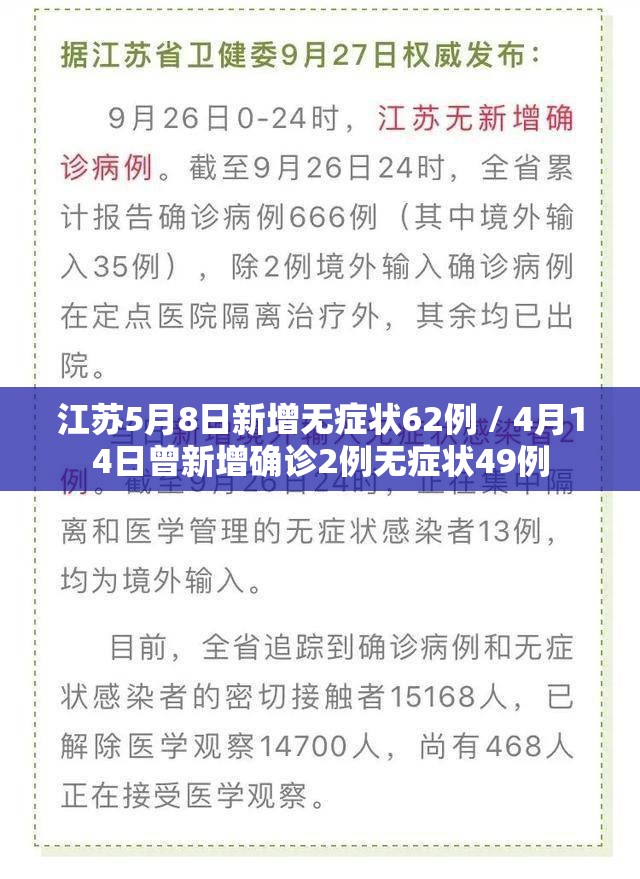 江苏5月8日新增无症状62例 / 4月14日曾新增确诊2例无症状49例