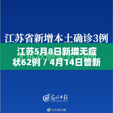 江苏5月8日新增无症状62例 / 4月14日曾新增确诊2例无症状49例 江苏5月8日新增无症状62例 / 4月14日曾新增确诊2例无症状49例