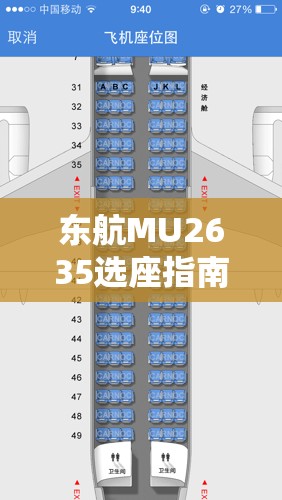 东航MU2635选座指南 / 同航线机型动态查询 东航MU2635选座指南 / 同航线机型动态查询