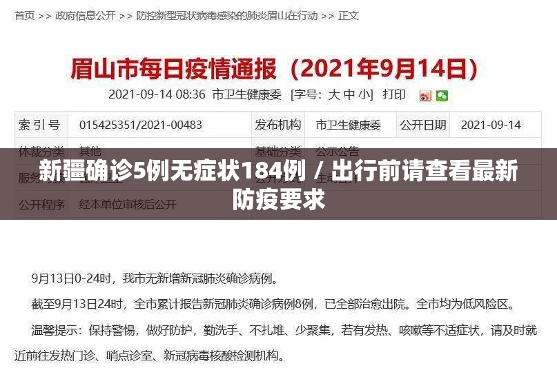 新疆确诊5例无症状184例 / 出行前请查看最新防疫要求 新疆确诊5例无症状184例 / 出行前请查看最新防疫要求