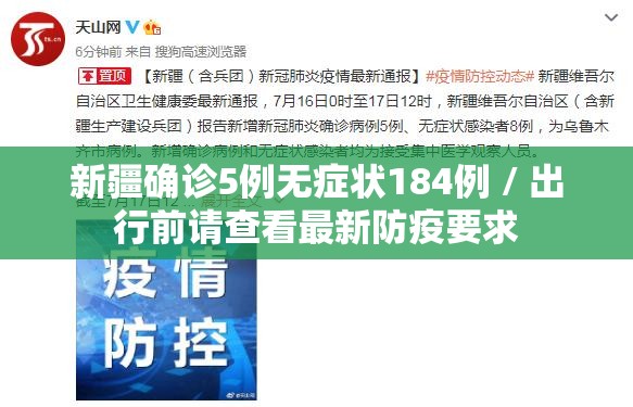 新疆确诊5例无症状184例 / 出行前请查看最新防疫要求 新疆确诊5例无症状184例 / 出行前请查看最新防疫要求