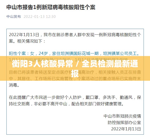 衡阳3人核酸异常 / 全员检测最新通报 衡阳3人核酸异常 / 全员检测最新通报