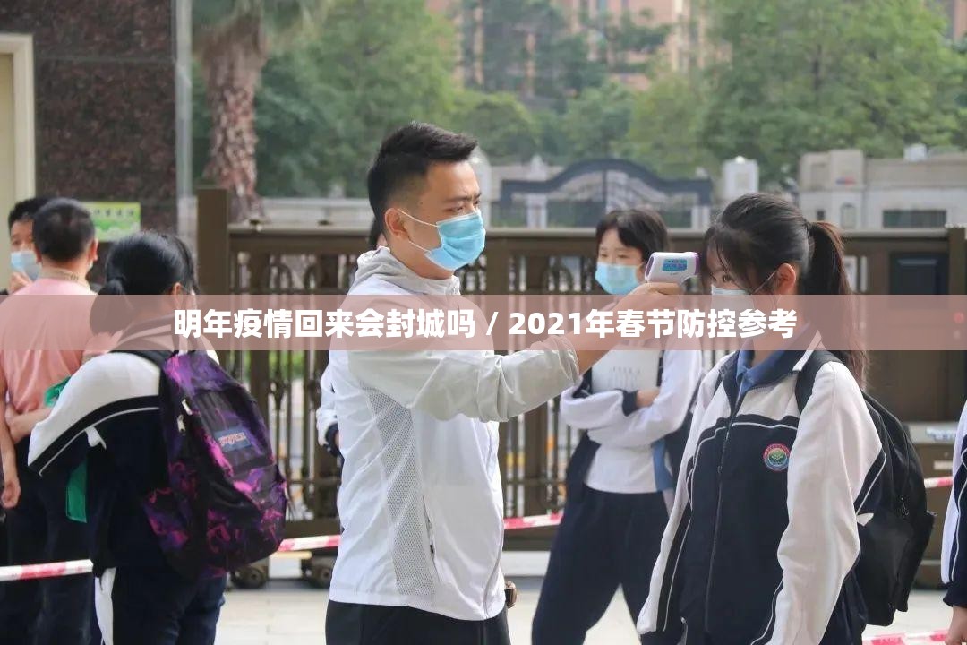 明年疫情回来会封城吗 / 2021年春节防控参考