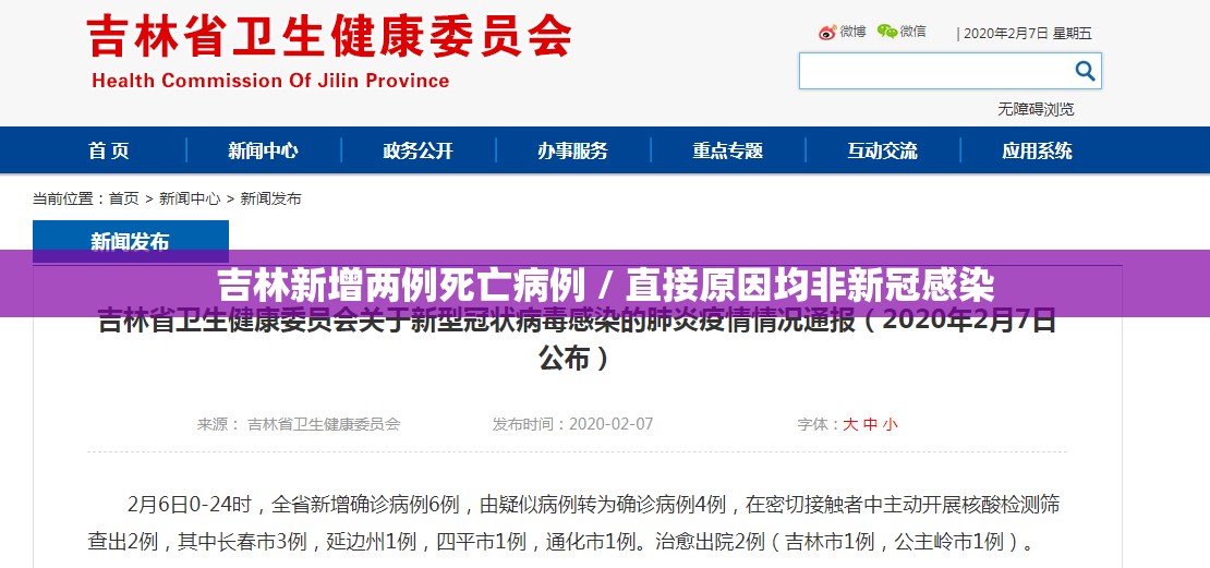 吉林新增两例死亡病例 / 直接原因均非新冠感染