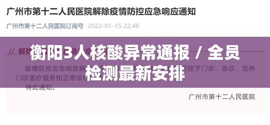衡阳3人核酸异常通报 / 全员检测最新安排 衡阳3人核酸异常通报 / 全员检测最新安排