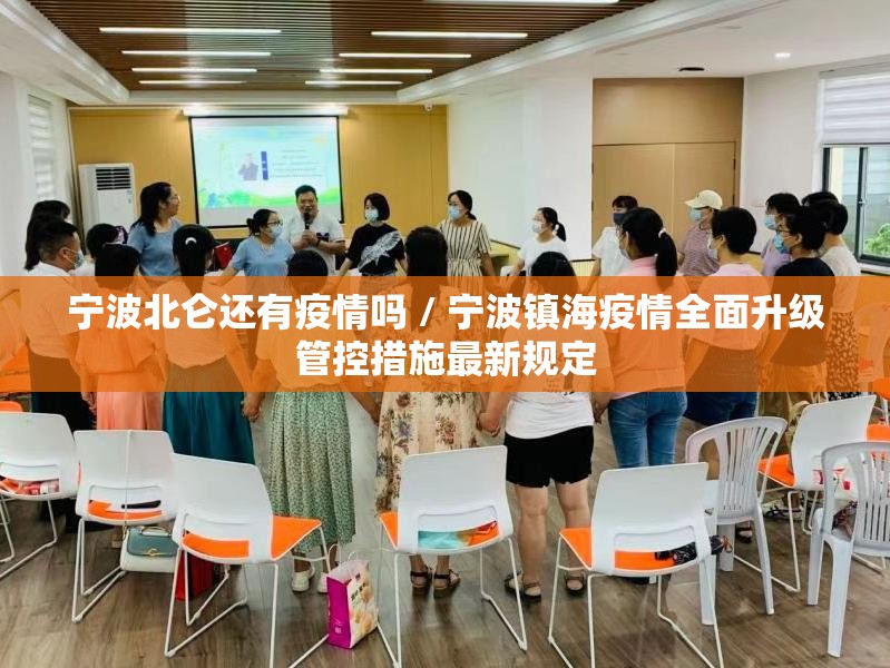 宁波北仑还有疫情吗 / 宁波镇海疫情全面升级管控措施最新规定